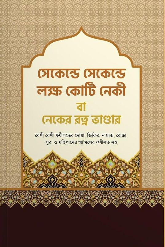 সেকেন্ড সেকেন্ড লক্ষ কোটি নেকী বা – নেকের রত্ন ভান্ডার