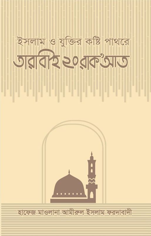 ইসলাম ও যুক্তির কষ্টি পাথরে তারাবীহ ২০ রাকআত