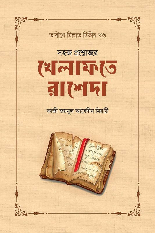 খেলাফতে রাশেদা