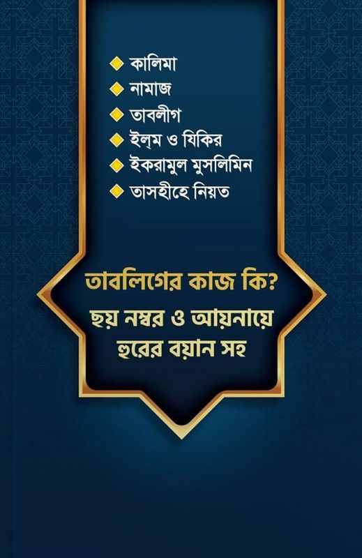 তাবলিগের কাজ কি? ছয় নম্বর আয়নায়ে হুরের বয়ান সহ