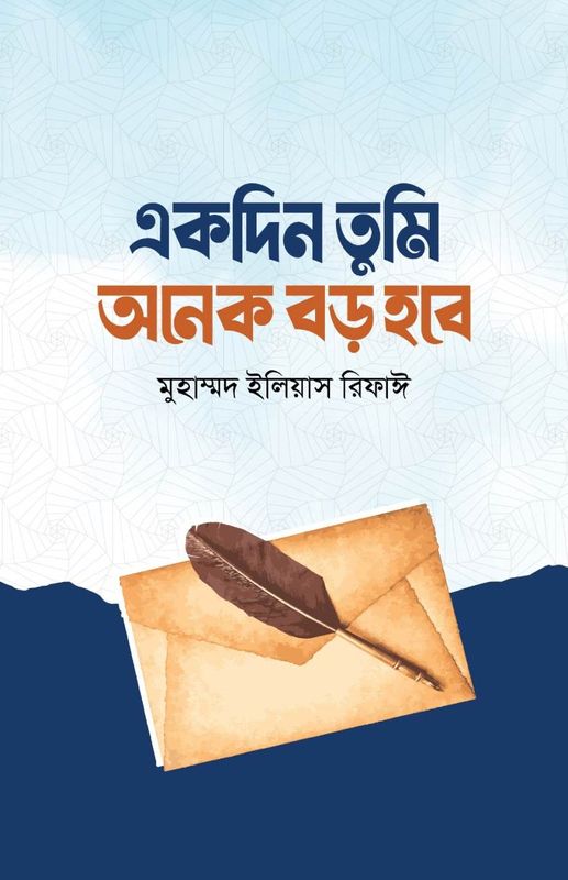 একদিন তুমি অনেক বড় হবে