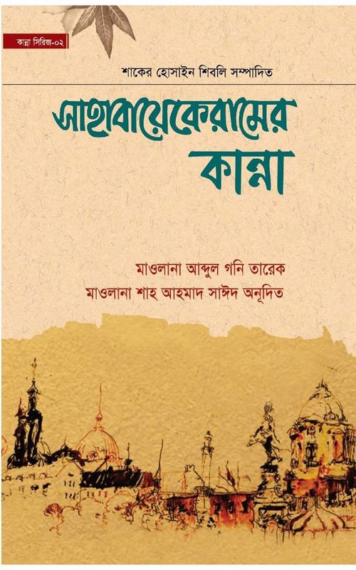 সাহাবায়েকেরামের কান্না