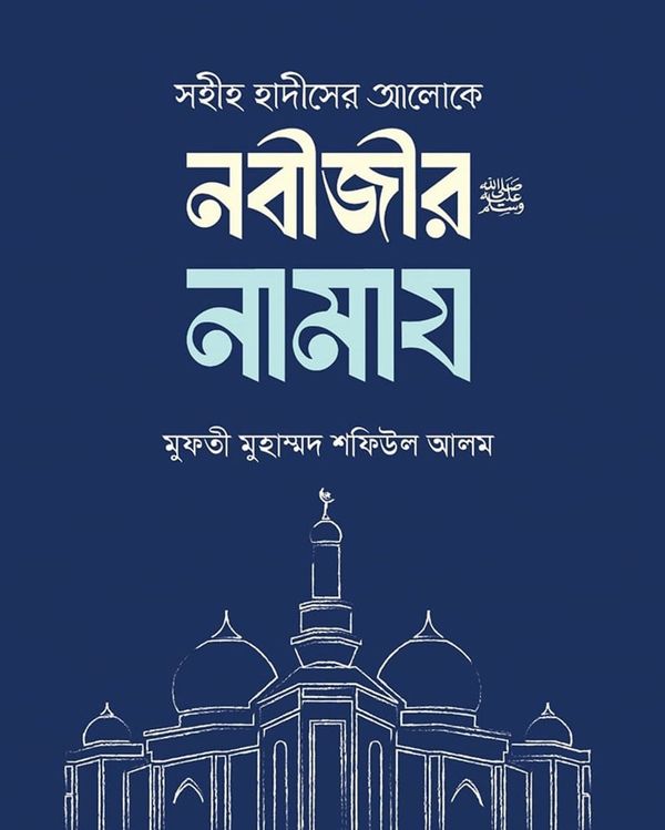 সহীহ হাদীসের আলোকে নবীজীর নামায