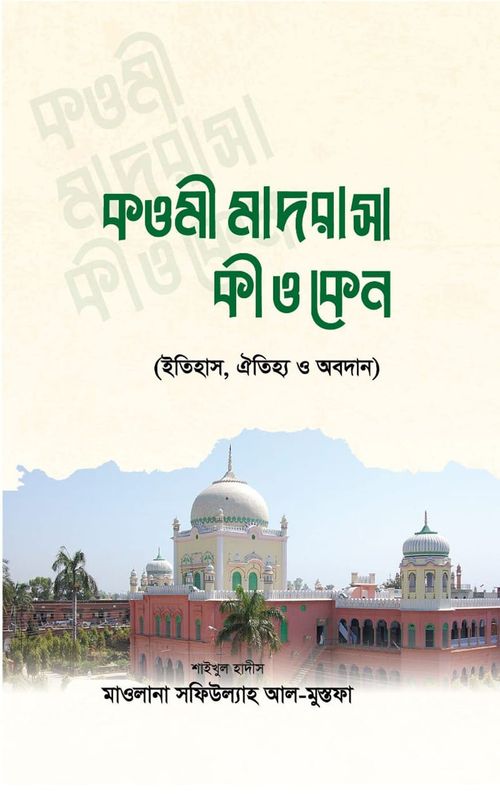 কওমী মাদরাসা কী ও কেন