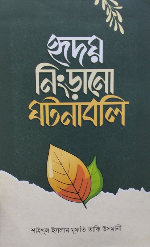 হৃদয় নিংড়ানো ঘটনাবলি