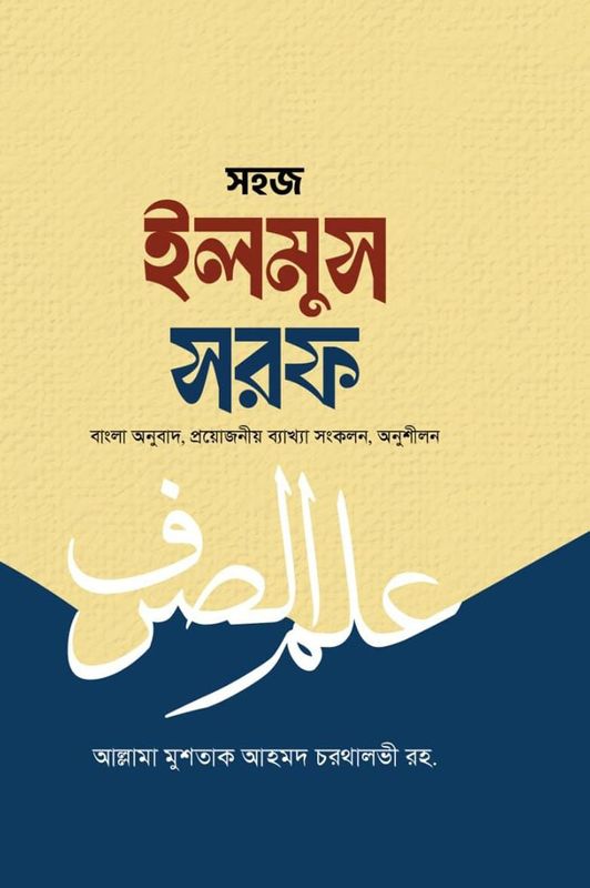 সহজ ইলমুস সরফ