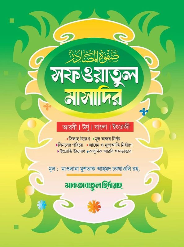 সফওয়াতুল মাসাদির