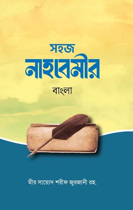 সহজ নাহবোলীর বাংলা