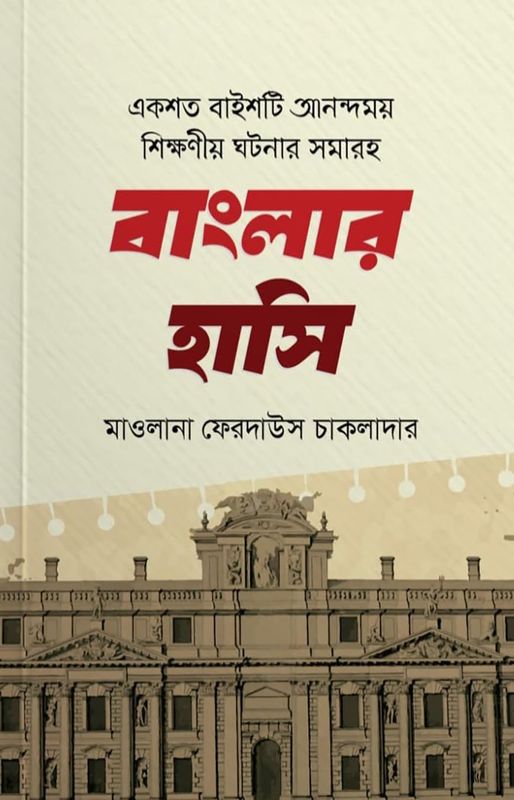 একশত বাইশটি আনন্দময় শিক্ষা নিয়ে ঘটনার সমাহার