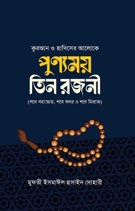 পূণ্যময় তিন রজনী