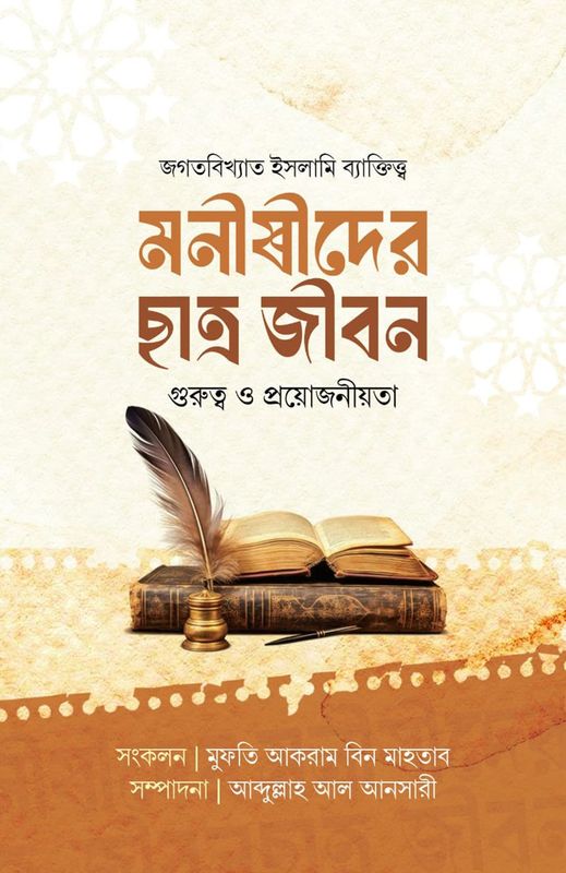 মনীষীদের ছাত্রজীবন