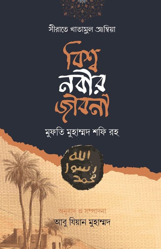 সীরাতে খাতামুল আম্বিয়া