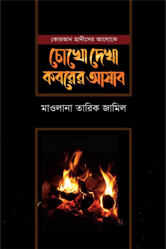 চোখে দেখা কবরের আযাব