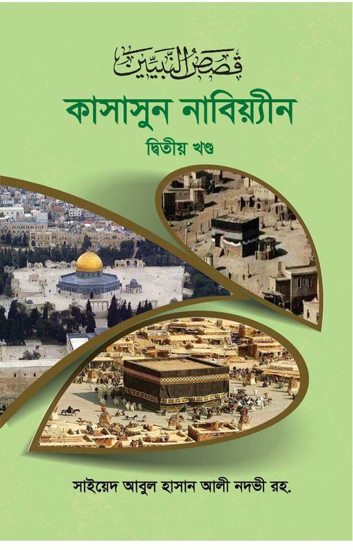 কাসাসুন নবিয়্যীন ২য় খণ্ড