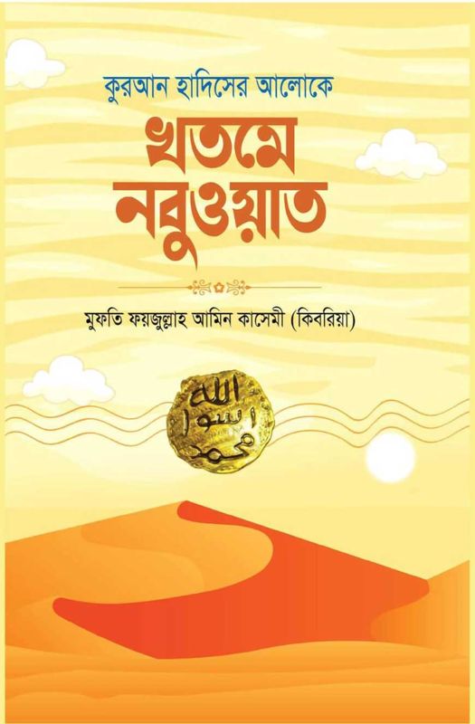 কুরআন হাদিসের আলোকে খতমে নবুওয়াত
