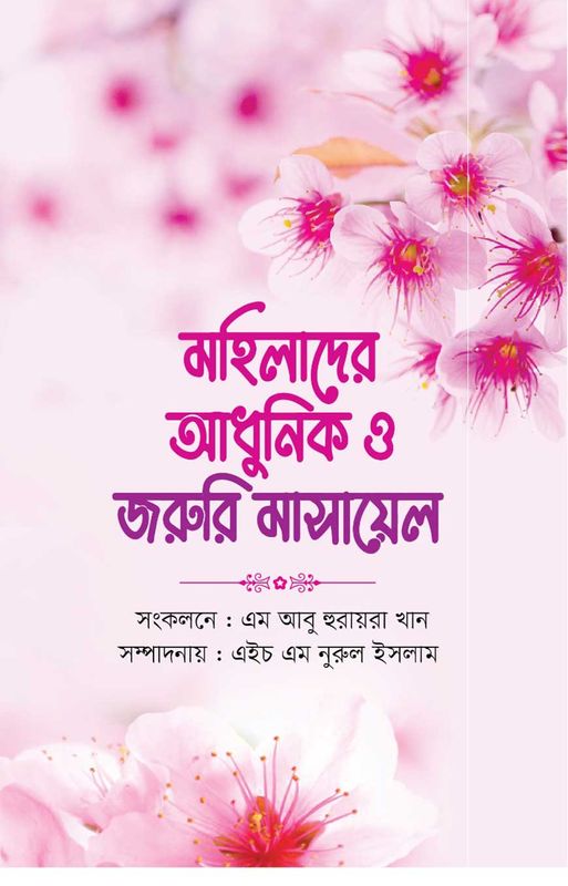 মহিলাদের আধুনিক ও জরুরি মাসায়েল