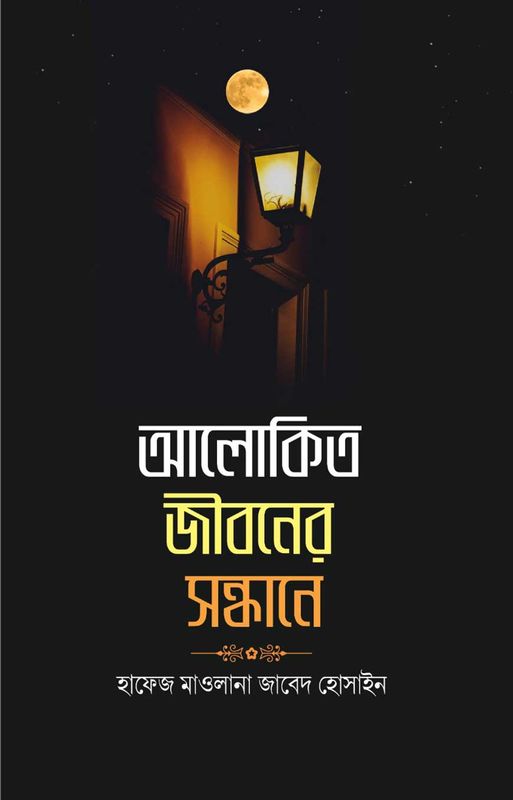 আলোকিত জীবনের সন্ধানে
