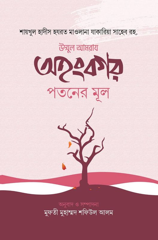 অহংকার পতনের মূল