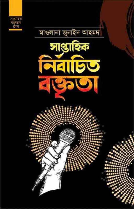 সাপ্তাহিক নির্বাচিত বক্তৃতা