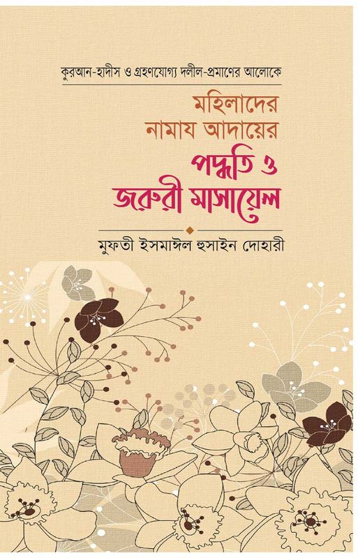 মহিলাদের নামাজ আদায়ের পদ্ধতি ও জরুরী মাসায়েল