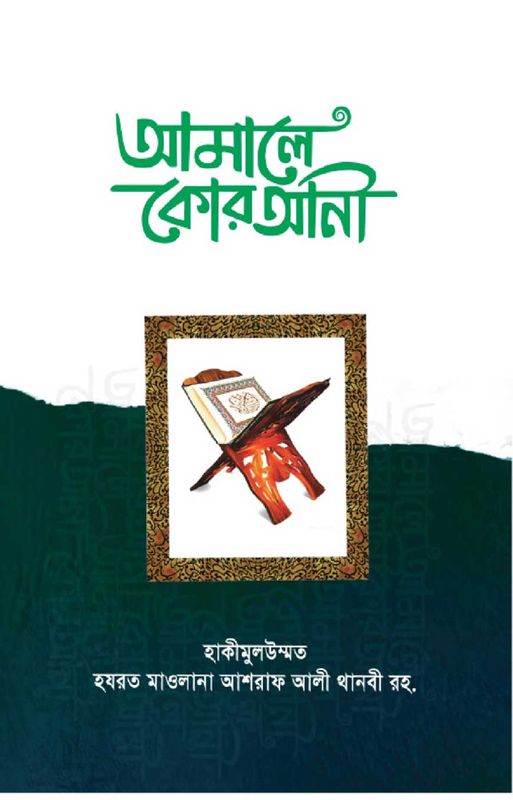 আমালে কোরআনী