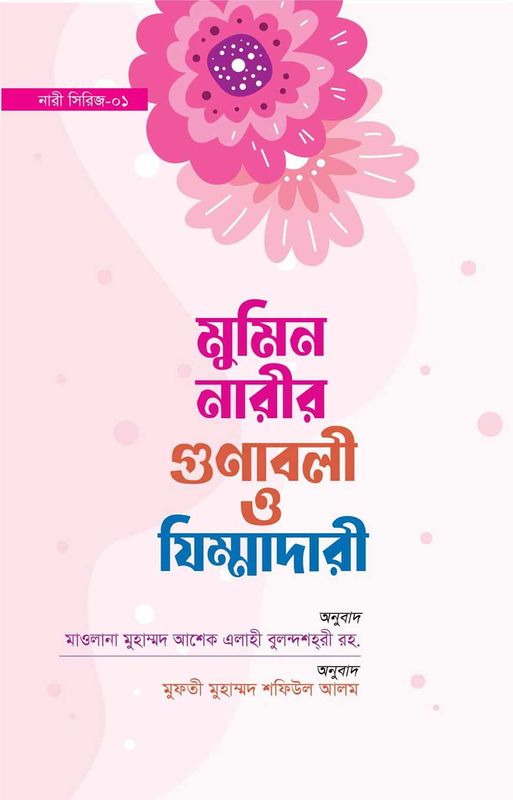 মুমিন নারীর গুনাবলী ও যিম্মাদারী