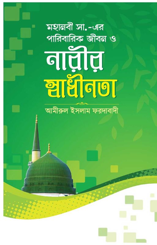 মহানবী সাঃ এর পারিবারিক জীবন ও নারীর স্বাধীনতা
