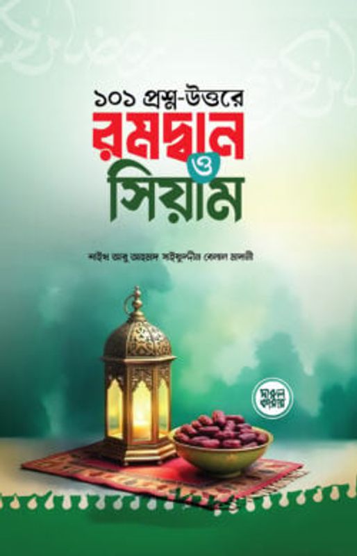 ১০১ প্রশ্ন-উত্তরে রমদ্বান ও সিয়াম