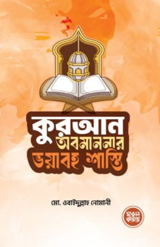 কুরআন অবমাননার ভয়াবহ শাস্তি