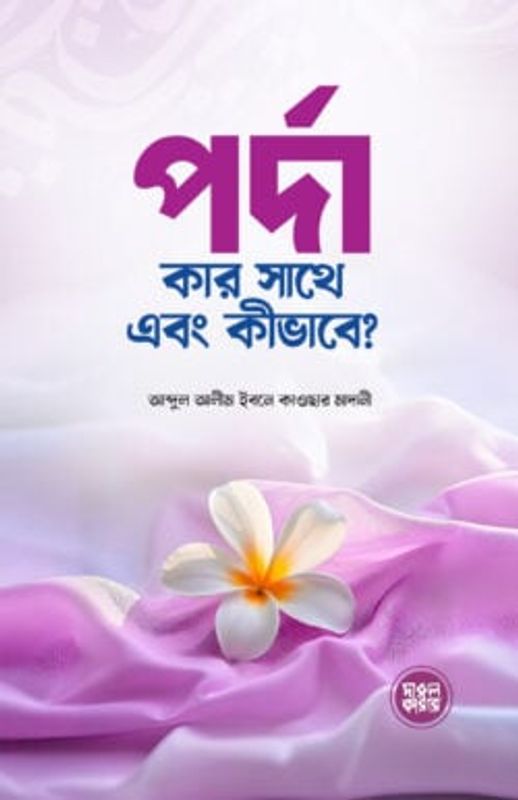 পর্দা কার সাথে এবং কীভাবে