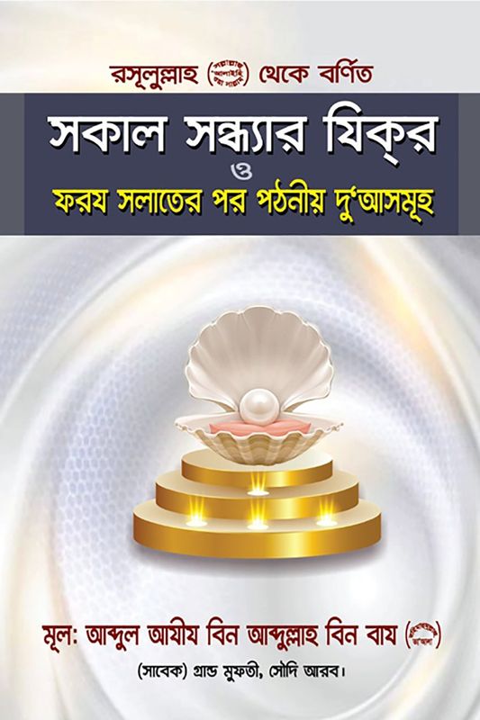রসূলুল্লাহ (সা.) থেকে বর্ণিক সকাল সন্ধ্যার যিক্র ও ফরয সলাতের পর পঠনীয় দুআ’সমুহ