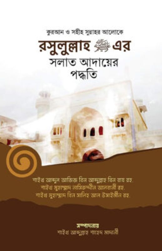রসূলুল্লাহ (স.)-এর সলাত আদায়ের পদ্ধতি
