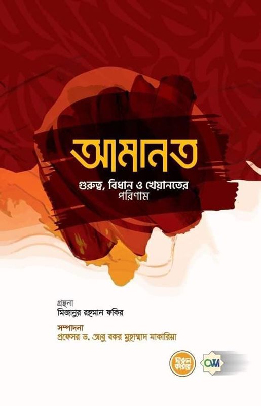 আমানত (গুরুত্ব, বিধান ও খেয়ানতের পরিণাম)