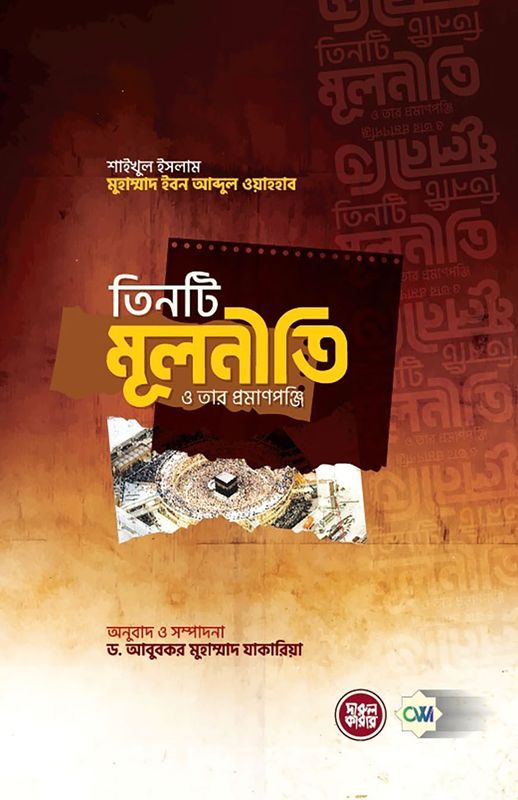 তিনটি মূলনীতি ও তার প্রমাণপঞ্জি