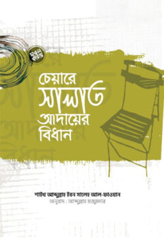 চেয়ারে সালাত আদায়ের বিধান
