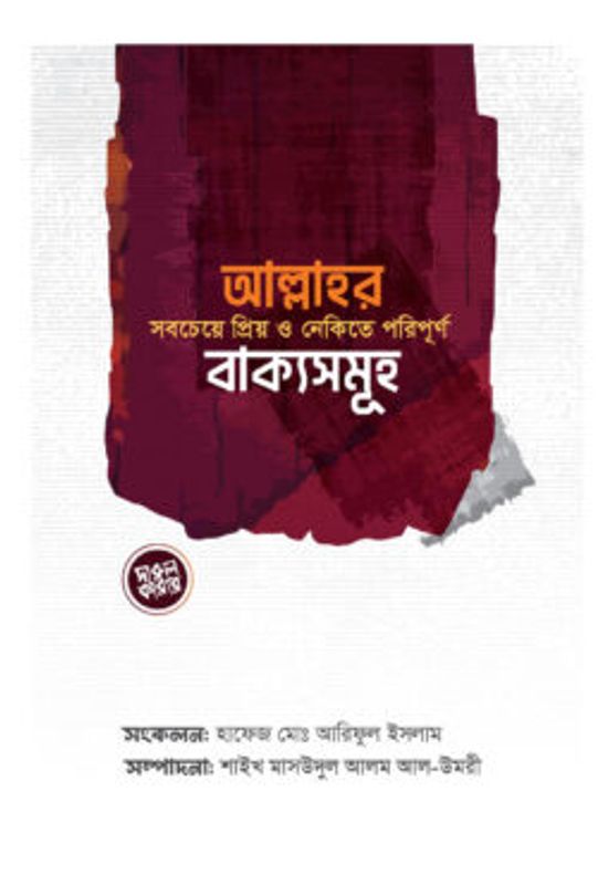 আল্লাহর সবচেয়ে প্রিয় ও নেকিতে পরিপূর্ণ বাক্যসমূহ