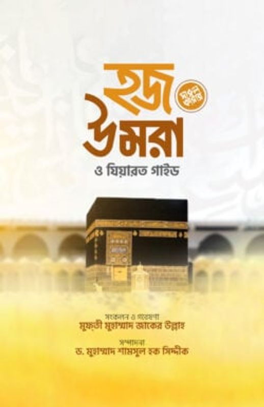 হজ উমরা ও যিয়ারত গাইড