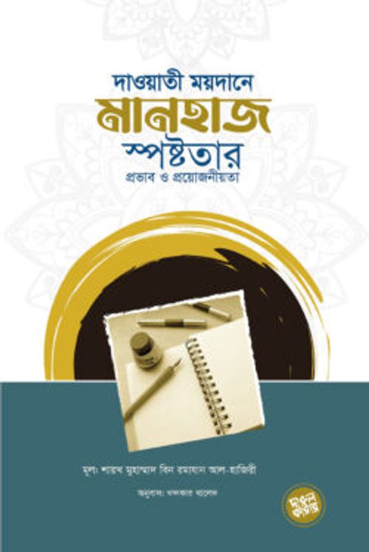 দাওয়াতি ময়দানে মানহাজ স্পষ্টতার প্রভাব ও প্রয়োজনীয়তা