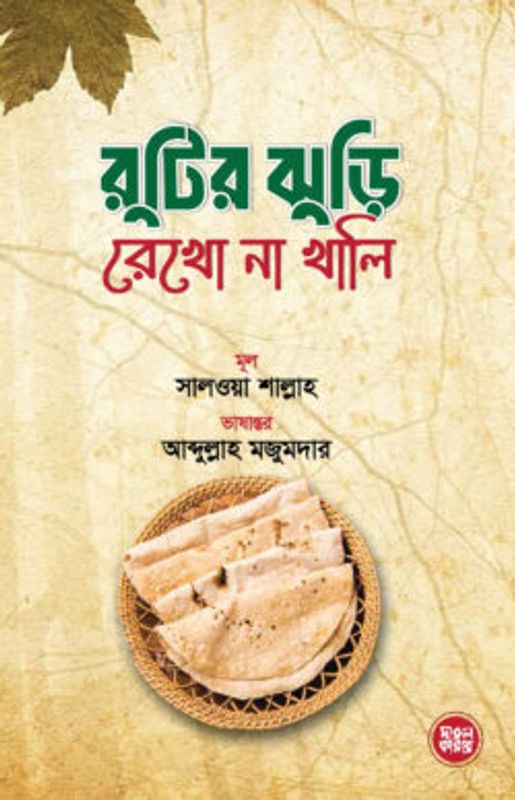 রুটির ঝুড়ি রেখো না খালি