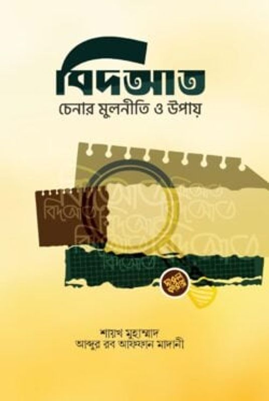 বিদ‘আত চেনার মূলনীতি ও উপায়
