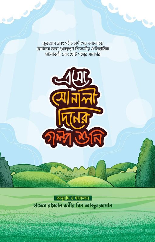 এসো সোনালী দিনের গল্প শুনি