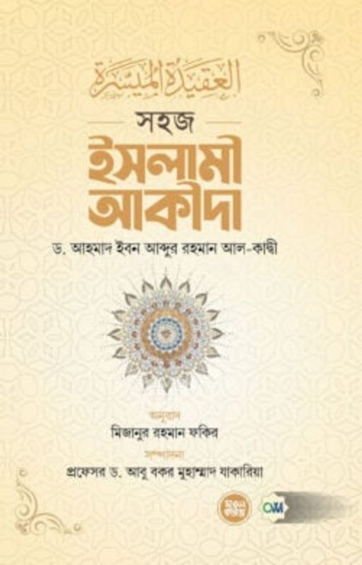সহজ ইসলামী আকীদা