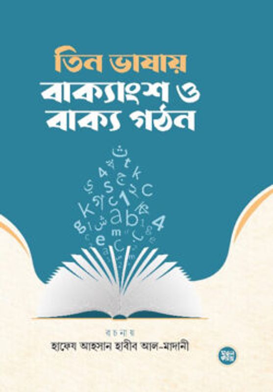 তিন ভাষায় বাক্যাংশ ও বাক্য গঠন