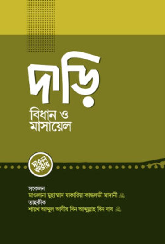 দাড়ি বিধান ও মাসায়েল