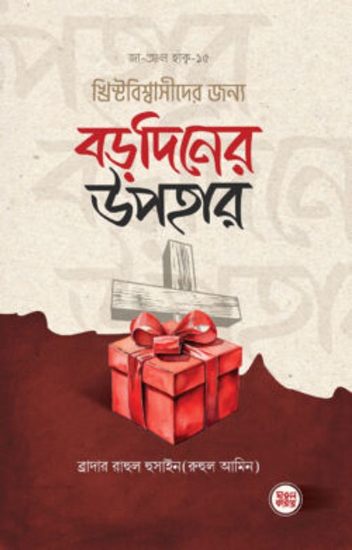 খ্রিস্টবিশ্বাসীদের জন্য বড়দিনের উপহার