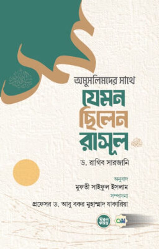 অমুসলিমদের সাথে যেমন ছিলেন রাসূল (সল্লাল্লাহু আলাইহি ওয়া সল্লাম)