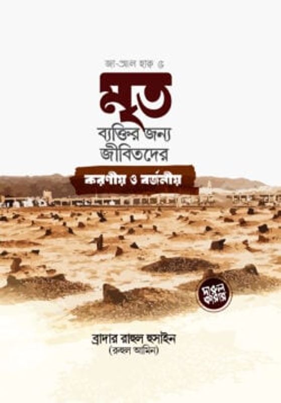মৃত ব্যক্তির জন্য জীবিতদের করনীয় ও বর্জনীয়