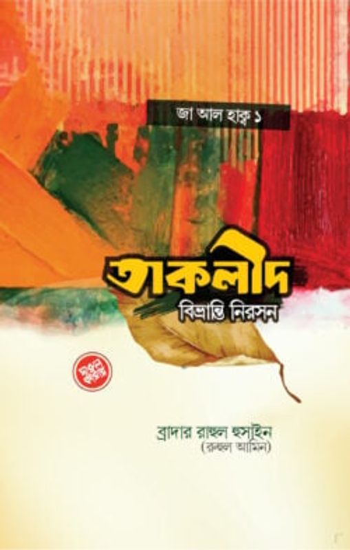 তাক্বলীদ বিভ্রান্তি নিরসন