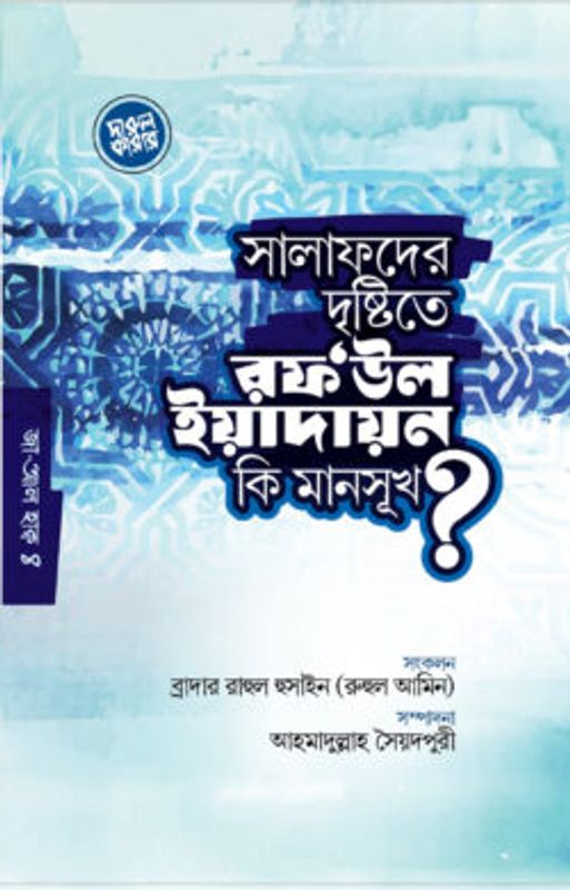 সালাফদের দৃষ্টিতে রফউল ইয়াদাইন কি মানসূক?