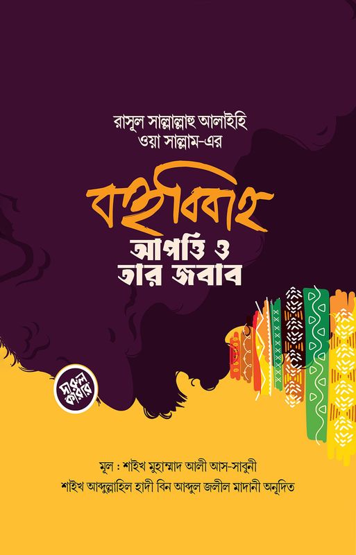 রাসূল সল্লাল্লাহু আলাইহি ওয়া সাল্লাম-এর বহুববিাহ : আপত্তি ও তার জবাব